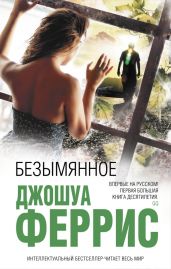 Безымянное - Феррис Джошуа