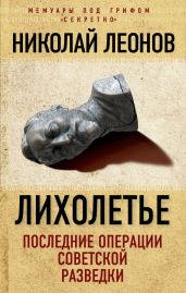 Лихолетье - Леонов Николай Сергеевич