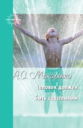 Человек должен быть счастливым - Макаренко Антон Семенович