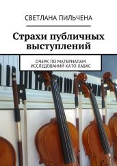 Страхи публичных выступлений - Пильчена Светлана