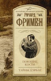 Поющие кости. Тайны д'Эрбле (сборник) - Фримен Ричард Остин