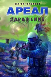Ареал. Заражение - Тармашев Сергей Сергеевич