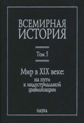 Всемирная история: в 6 томах. Том 5: Мир в XIX веке