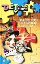 Приключения «Секретной семерки» - Блайтон Энид