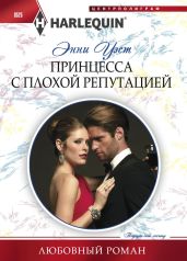 Принцесса с плохой репутацией - Уэст Энни