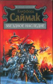 Живи высочайшей милостью - Саймак Клиффорд Дональд
