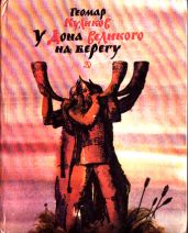У Дона Великого на берегу - Куликов Геомар Георгиевич