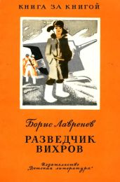 Разведчик Вихров. Рассказы - Лавренев Борис Андреевич