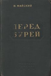 Перед бурей - Майский Иван Михайлович