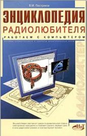Энциклопедия радиолюбителя. Работаем с компьютером - Пестриков Виктор Михайлович