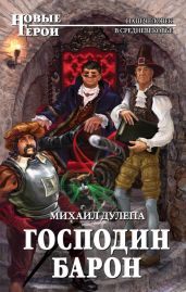 Господин барон - Дулепа Михаил