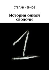 История одной сволочи - Чернов Степан