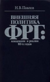 Внешняя политика ГДР: концепции и реалии 80-х годов - Павлов Н. В.