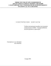 Электрические контакты - Комаров Александр Анатольевич, Яковлев Вениамин Николаевич