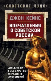 Впечатления о Советской России. Должно ли государство управлять экономикой - Кейнс Джон Мейнард