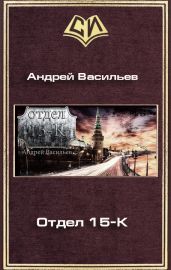 Отдел 15-К - Васильев Андрей Александрович