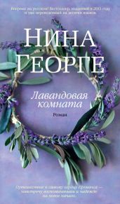 Лавандовая комната - Георге Нина