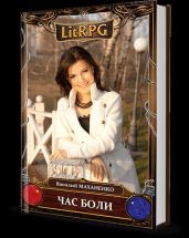 Час боли (рассказ) - Маханенко Василий Михайлович