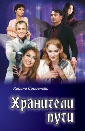 Хранители пути - Сарсенова Карина