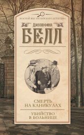 Смерть на каникулах. Убийство в больнице (сборник) - Белл Джозефина