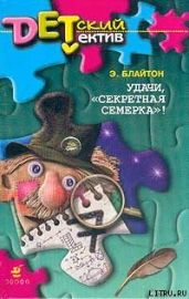 Удачи, «Секретная семерка»! - Блайтон Энид