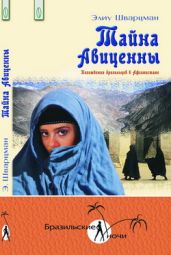 Тайна Авиценны. Похождения бразильцев в Афганистане - Шварцман Элиу