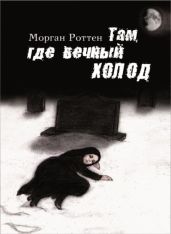 Там, где вечный холод - Роттен Морган