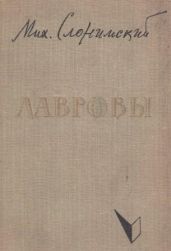 Лавровы - Слонимский Михаил Леонидович