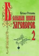 Большая книга заговоров 2 - Степанова Наталья Ивановна