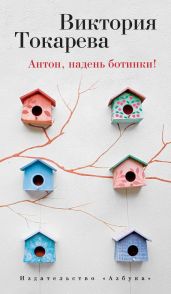 Антон, надень ботинки! (сборник) - Токарева Виктория Самойловна