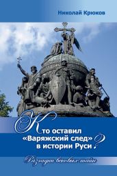 Кто оставил «варяжский след» в истории Руси? Разгадки вековых тайн - Крюков Николай Михайлович