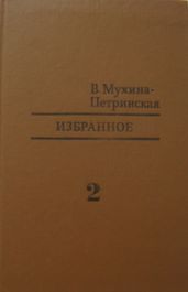 Избранное. Том 2 - Мухина-Петринская Валентина Михайловна