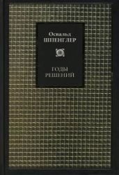 Годы решений