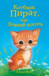 Котёнок Пират, или Ловкий коготь - Вебб Холли