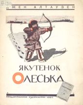 Якутенок Олеська - Алтаузен Джек