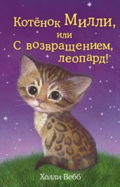 Котёнок Милли, или С возвращением, леопард! - Вебб Холли