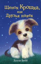 Щенок Крошка, или Друзья навек - Вебб Холли