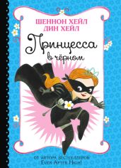 Принцесса-в-Чёрном - Хейл Шеннон, Хейл Дин