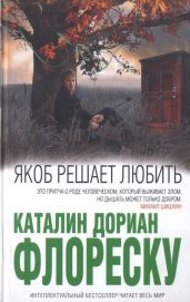 Якоб решает любить - Флореску Каталин Дориан
