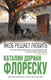 Якоб решает любить - Флореску Каталин Дориан