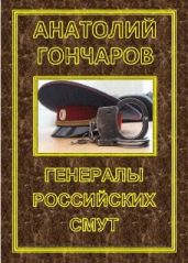 Генералы российских смут - Гончаров Анатолий Яковлевич