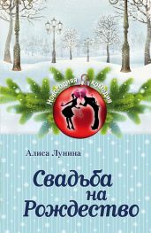 Свадьба на Рождество - Лунина Алиса