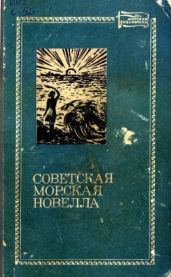 Советская морская новелла. Том 2 - Катаев Валентин Петрович, Кассиль Лев Абрамович, Батров Александр Михайлович, Соболев Леонид Сергеевич, Цирулис Гунар, Бадигин Константин Сергеевич, Кудиевский Константин Игнатьевич, Клименченко Юрий Дмитриевич, Лацис Вилис Тенисович, Тихонов Николай Семенович, Рытхэу Юрий Сергеевич, Смуул Юхан Ю., Хинт Ааду, Инфантьев Вадим Николаевич, Крон Александр Александрович, Чернов Виталий Михайлович, Рудный Владимир Александрович, Удалов Иван, Колдунов Сергей, Халилецкий Георгий Георгиевич, Гайдовский Георгий, Чекоулис Альгимантас, Гайденко Иван, Ломидзе Андро, Лив Эгон, Милюнас Викторас, Азимзаде Юсиф