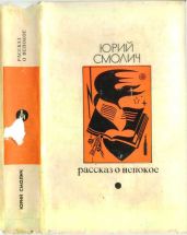 Рассказ о непокое - Смолич Юрий Корнеевич