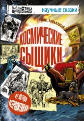 Космические сыщики - Горькавый Ник