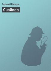 Снайпер - Шведов Сергей Владимирович
