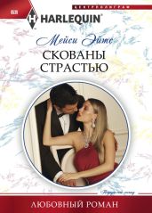 Скованы страстью - Эйтс Мейси