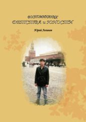 Воспоминания детства и юности - Логинов Юрий Александрович