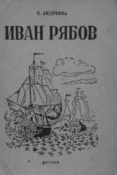 Иван Рябов - Андреева Екатерина Владимировна