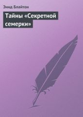 Тайны «Секретной семерки» - Блайтон Энид